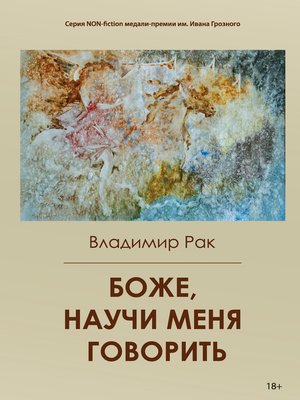 cover image of Боже, научи меня говорить